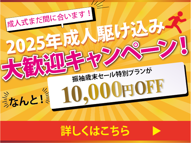 成人式まだ間に合います！2025年成人式の方、駆け込み大歓迎キャンペーン！